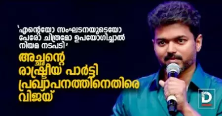 'എന്റെയോ സംഘടനയുടെയോ പേരോ ചിത്രമോ
 ഉപയോഗിച്ചാല്‍ നിയമ നടപടി'; അച്ഛന്റെ രാഷ്ട്രീയ പാര്‍ട്ടി പ്രഖ്യാപനത്തിനെതിരെ വിജയ്