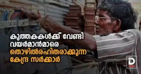 കുത്തകകള്‍ക്ക് വേണ്ടി ലക്ഷക്കണക്കിന് വയര്‍മാന്‍മാരെ തൊഴില്‍രഹിതരാക്കുന്ന കേന്ദ്ര സര്‍ക്കാര്‍