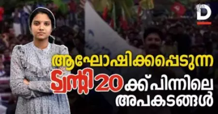 ആഘോഷിക്കപ്പെടുന്ന ട്വന്റി 20 ക്ക് പിന്നിലെ അപകടങ്ങൾ