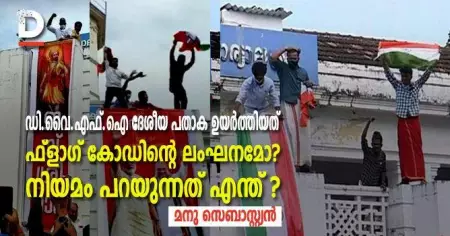പാലക്കാട് മുന്‍സിപാലിറ്റിയിലെ ഡി.വൈ.എഫ്.ഐ നടപടി 'ഫ്‌ലാഗ് കോഡിന്റെ' ലംഘനമോ ?; നിയമം പറയുന്നത് എന്ത് ?