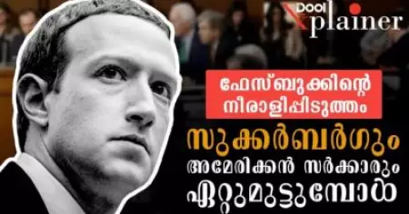 ഫേസ്ബുക്കിന്റെ നീരാളിപ്പിടുത്തം; സുക്കര്‍ബര്‍ഗും അമേരിക്കന്‍ സര്‍ക്കാരും ഏറ്റുമുട്ടുമ്പോള്‍