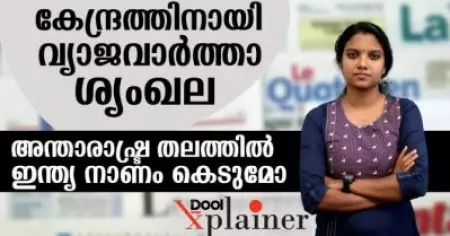 കേന്ദ്രത്തിനായി വ്യാജ വാര്‍ത്താ ശൃംഖല; അന്താരാഷ്ട്ര തലത്തില്‍ ഇന്ത്യ നാണം കെടുമോ?