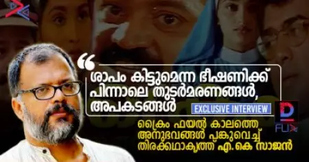 ശാപം കിട്ടുമെന്ന ഭീഷണിക്ക് പിന്നാലെ തുടര്‍മരണങ്ങള്‍, അപകടങ്ങള്‍; ക്രൈം ഫയല്‍ കാലത്തെ അനുഭവങ്ങള്‍ പങ്കുവെച്ച് തിരക്കഥാകൃത്ത്‌ എ.കെ സാജന്‍