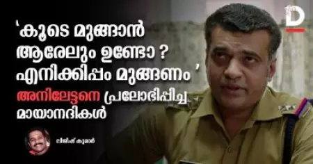 ''കൂടെ മുങ്ങാന്‍ ആരേലും ഉണ്ടോ ? എനിക്കിപ്പം മുങ്ങണം '' അനിലേട്ടനെ പ്രലോഭിപ്പിച്ച മായാനദികള്‍