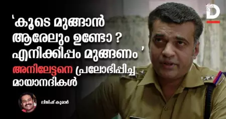 ''കൂടെ മുങ്ങാന്‍ ആരേലും ഉണ്ടോ ? എനിക്കിപ്പം മുങ്ങണം '' അനിലേട്ടനെ പ്രലോഭിപ്പിച്ച മായാനദികള്‍