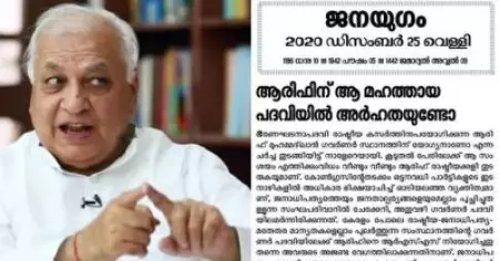 'പാര്‍ട്ടികളുടെ ഇടനാഴികളില്‍ അധികാര ഭിക്ഷ യാചിച്ച് ഓടിയലഞ്ഞ വ്യക്തിത്വം'; ഗവര്‍ണര്‍ ആരിഫ് ഖാനെതിരെ രൂക്ഷ വിമര്‍ശനവുമായി സി.പി.ഐ മുഖപത്രം