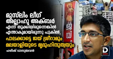 മുസ്‌ലിം ലീഗ് അല്ലാഹു അക്ബര്‍ എന്ന് തൂക്കിയിരുന്നെങ്കില്‍ എന്താകുമായിരുന്നു പുകില്‍; പാലക്കാട്ടെ ജയ് ശ്രീറാമും മലയാളിയുടെ മൃദുഹിന്ദുത്വയും