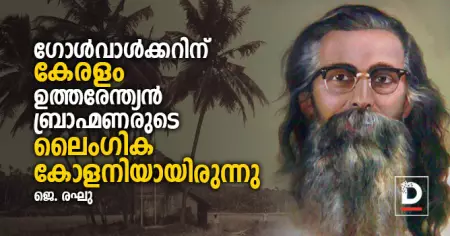 ഗോള്‍വാള്‍ക്കറിന് കേരളം ഉത്തരേന്ത്യന്‍ ബ്രാഹ്മണരുടെ ലൈംഗിക കോളനിയായിരുന്നു