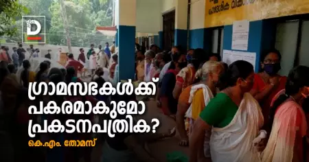 ഗ്രാമസഭകള്‍ക്ക് പകരമാകുമോ പ്രകടനപത്രിക?