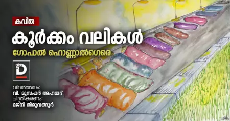 കവിത | കൂര്‍ക്കം വലികള്‍ | ഗോപാല്‍ ഹൊണ്ണാല്‍ഗെരെ