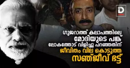 ഗുജറാത്ത് കലാപത്തിലെ മോദിയുടെ പങ്ക് ലോകത്തോട് വിളിച്ചു പറഞ്ഞതിന് ജീവിതം വില കൊടുത്ത സഞ്ജീവ് ഭട്ട്