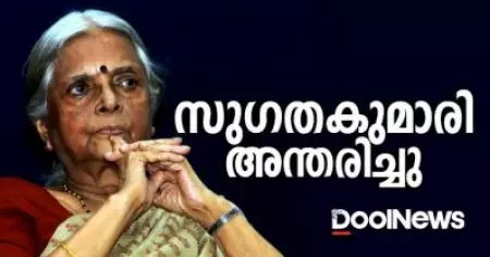 സുഗതകുമാരി അന്തരിച്ചു