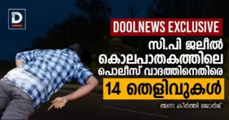DoolNews Exclusive: സി.പി ജലീല്‍ കൊലപാതകത്തിലെ പൊലീസ് വാദത്തിനെതിരെ 14 തെളിവുകള്‍