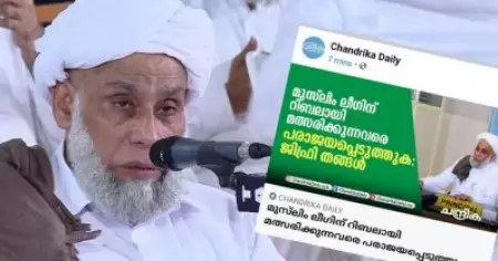 'ചന്ദ്രികയുടെ വാര്‍ത്ത അടിസ്ഥാന രഹിതം, ലീഗ് വിമതരെ തോല്‍പ്പിക്കാന്‍ ഞാന്‍ പറഞ്ഞിട്ടില്ല'; ജിഫ്രി മുത്തുകോയ തങ്ങള്‍