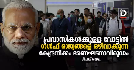 പ്രവാസികള്‍ക്കുള്ള വോട്ടില്‍ ഗള്‍ഫ് രാജ്യങ്ങളെ ഒഴിവാക്കുന്ന കേന്ദ്രനീക്കം ഭരണഘടനാവിരുദ്ധം