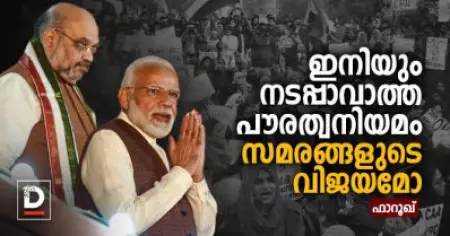 പൗരത്വ നിയമം - ഒരു കൊല്ലത്തിനു ശേഷവും നടപ്പാവാത്ത നിയമവും, ഇത് വരെ വിജയിച്ചു നില്‍ക്കുന്ന സമരവും