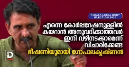 എന്നെ കോര്‍പ്പറേഷനുള്ളില്‍ കയറാന്‍ അനുവദിക്കാത്തവര്‍ ഇനി വഴിനടക്കാമെന്ന് വിചാരിക്കേണ്ട: ഭീഷണിയുമായി ഗോപാലകൃഷ്ണന്‍
