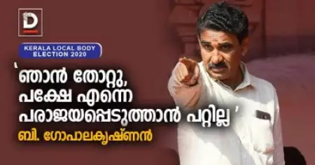 ഞാന്‍ തോറ്റു, പക്ഷേ എന്നെ പരാജയപ്പെടുത്താന്‍ പറ്റില്ല: ബി. ഗോപാലകൃഷ്ണന്‍