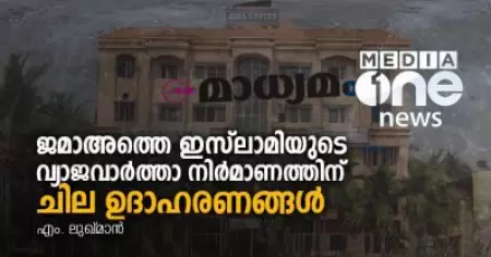 ജമാഅത്തെ ഇസ്‌ലാമിയുടെ വ്യാജവാര്‍ത്താ നിര്‍മാണത്തിന് ചില ഉദാഹരണങ്ങള്‍