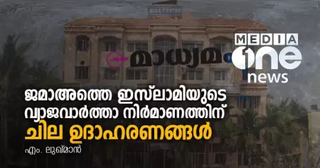 ജമാഅത്തെ ഇസ്‌ലാമിയുടെ വ്യാജവാര്‍ത്താ നിര്‍മാണത്തിന് ചില ഉദാഹരണങ്ങള്‍