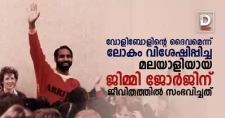 വോളിബോളിന്റെ ദൈവമെന്ന് ലോകം വിശേഷിപ്പിച്ച മലയാളിയായ ജിമ്മി ജോര്‍ജിന് ജീവിതത്തില്‍ സംഭവിച്ചത്‌