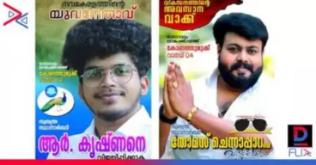 ഫുക്രുവും മിസ്റ്റര്‍ മല്ലു ജേഡിയും തെരഞ്ഞെടുപ്പ് ഗോദയിലേക്ക്; പുതിയ വെബ്‌സീരിസ്