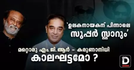 'ഉലകനായകന് പിന്നാലെ സൂപ്പര്‍ സ്റ്റാറും'; മറ്റൊരു എം.ജി.ആര്‍ - കരുണാനിധി കാലഘട്ടമോ ?