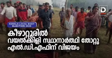 കീഴാറ്റൂരില്‍ വയല്‍ക്കിളി സ്ഥാനാര്‍ത്ഥിക്ക് തോല്‍വി; എല്‍.ഡി.എഫ് ജയിച്ചു