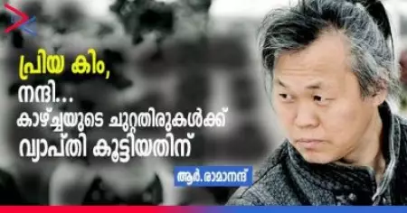 പ്രിയ കിം നന്ദി കാഴ്ച്ചയുടെ ചുറ്റതിരുകള്‍ക്ക് വ്യാപ്തി കൂട്ടിയതിന്; ആര്‍.രാമാനന്ദ് എഴുതുന്നു