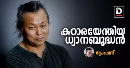 കഠാരയേന്തിയ ധ്യാനബുദ്ധന്‍ | പ്രേംചന്ദ്