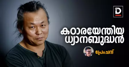 കഠാരയേന്തിയ ധ്യാനബുദ്ധന്‍ | പ്രേംചന്ദ്