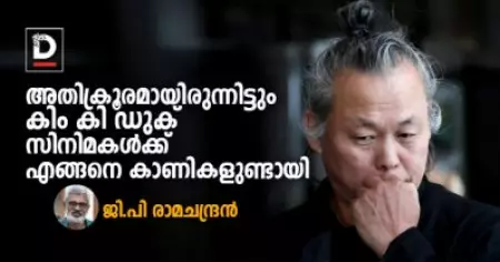 അതിക്രൂരമായിരുന്നിട്ടും കിം കി ഡുക് സിനിമകള്‍ക്ക് എങ്ങനെ കാണികളുണ്ടായി| ജി പി രാമചന്ദ്രന്‍