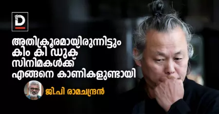 അതിക്രൂരമായിരുന്നിട്ടും കിം കി ഡുക് സിനിമകള്‍ക്ക് എങ്ങനെ കാണികളുണ്ടായി| ജി പി രാമചന്ദ്രന്‍