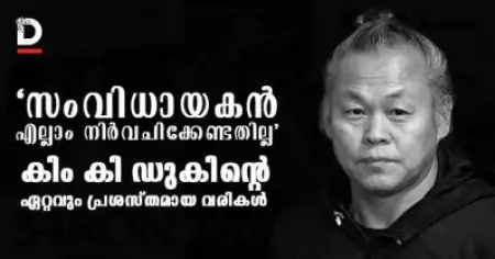 'സംവിധായകന്‍ എല്ലാം നിര്‍വചിക്കേണ്ടതില്ല' കിം കി ഡുകിന്റെ ഏറ്റവും പ്രശസ്തമായ വരികള്‍