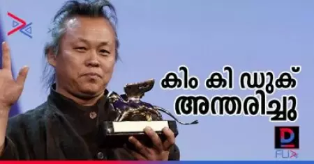 വിഖ്യാത കൊറിയന്‍ സംവിധായകന്‍ കിം കി ഡുക്ക് അന്തരിച്ചു