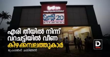 ആധുനിക രീതിയില്‍ കിഴക്കമ്പലത്തുകാരെ അടിമകളാക്കുന്ന ട്വന്റി 20