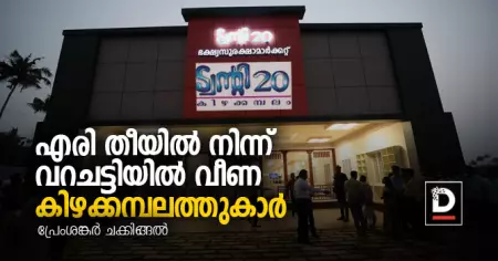 ആധുനിക രീതിയില്‍ കിഴക്കമ്പലത്തുകാരെ അടിമകളാക്കുന്ന ട്വന്റി 20
