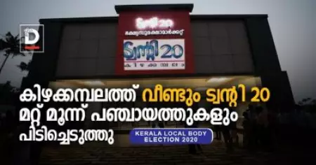 കിഴക്കമ്പലത്തിന് പുറത്തേക്ക് ട്വന്റി 20; എല്‍.ഡി.എഫിന്റെ ഐക്യരനാട് ഉള്‍പ്പെടെ മൂന്ന്പഞ്ചായത്തുകള്‍ പിടിച്ചെടുത്തു