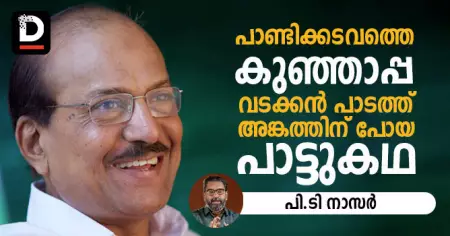 പാണ്ടിക്കടവത്തെ കുഞ്ഞാപ്പ വടക്കന്‍ പാടത്ത് അങ്കത്തിന് പോയ പാട്ടുകഥ