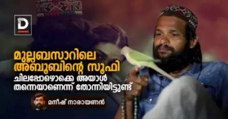 മുല്ലബസാറിലെ അബൂബിന്റെ സൂഫി ചിലപ്പോഴൊക്കെ അയാള്‍ തന്നെയാണെന്ന് തോന്നിയിട്ടുണ്ട് | മനീഷ് നാരായണന്‍