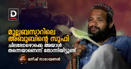 മുല്ലബസാറിലെ അബൂബിന്റെ സൂഫി ചിലപ്പോഴൊക്കെ അയാള്‍ തന്നെയാണെന്ന് തോന്നിയിട്ടുണ്ട് | മനീഷ് നാരായണന്‍