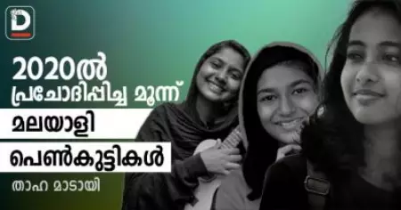 2020ല്‍ പ്രചോദിപ്പിച്ച മൂന്ന് മലയാളി പെണ്‍കുട്ടികള്‍