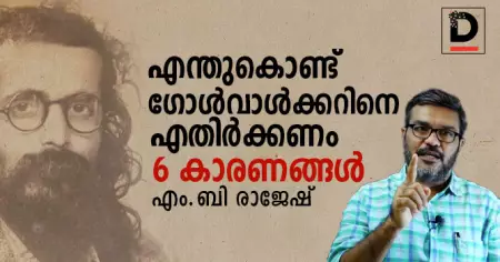 എന്തുകൊണ്ട് ഗോള്‍വാള്‍ക്കര്‍ എതിര്‍ക്കപ്പെടണം?