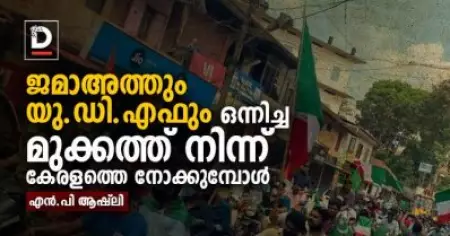 ജമാഅത്തും യു.ഡി.എഫും ഒന്നിച്ച മുക്കത്ത് നിന്ന് കേരളത്തെ നോക്കുമ്പോള്‍