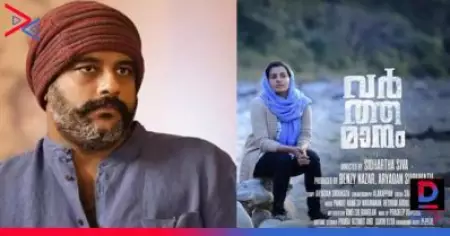 സെന്‍സര്‍ ബോര്‍ഡ് ഭരണപ്പാര്‍ട്ടിയുടെ പണിയായുധം, സെന്‍സര്‍ഷിപ്പ് പൗരനിന്ദ: വര്‍ത്തമാനത്തിന് അനുമതി നിഷേധിച്ചതില്‍ മുരളി ഗോപി