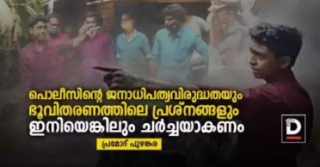 പൊലീസിന്റെ ജനാധിപത്യവിരുദ്ധതയും ഭൂവിതരണത്തിലെ പ്രശ്‌നങ്ങളും ഇനിയെങ്കിലും ചര്‍ച്ചയാകണം
