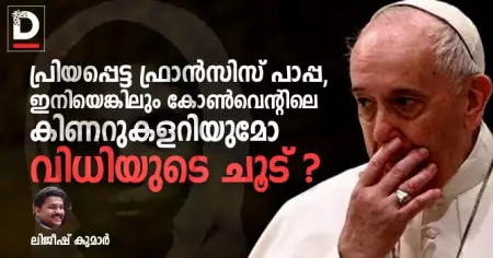പ്രിയപ്പെട്ട ഫ്രാന്‍സിസ് പാപ്പ, ഇനിയെങ്കിലും കോണ്‍വെന്റിലെ കിണറുകളറിയുമോ വിധിയുടെ ചൂട് ?