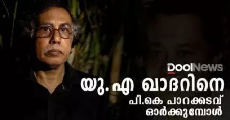 യു.എ ഖാദറിനെ പി.കെ പാറക്കടവ് ഓര്‍മ്മിക്കുമ്പോള്‍
