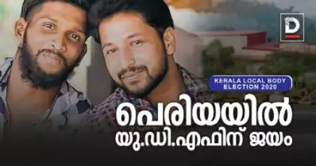 എല്‍.ഡി.എഫിനെ കൈവിട്ട് പെരിയ; ഇരട്ടക്കൊലപാതകം നടന്ന വാര്‍ഡില്‍ ജയം യു.ഡി.എഫിന്
