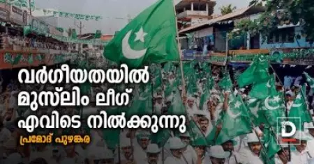 വര്‍ഗീയതയില്‍ മുസ്‌ലിം ലീഗ് എവിടെ നില്‍ക്കുന്നു